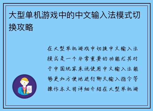 大型单机游戏中的中文输入法模式切换攻略