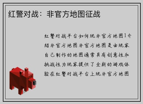 红警对战：非官方地图征战