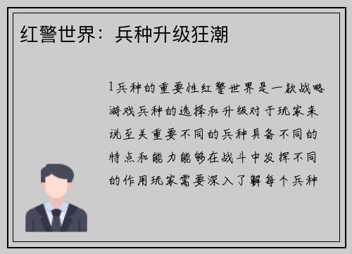 红警世界：兵种升级狂潮