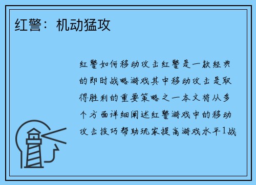 红警：机动猛攻