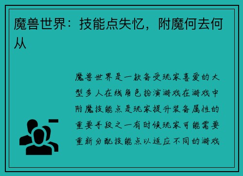 魔兽世界：技能点失忆，附魔何去何从